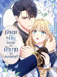 ปกมังงะ Your Majesty, You're Too Perfect as a Boss! - เจ้านายในฝันของฉัน คือฝ่าบาทสุดเพอร์เฟกต์!