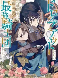 ปกมังงะ After the Dropout, My Re-employment Office was the Strongest Order of Knights in Another World - ตกงานแล้วไง งานใหม่ฉันคืออัศวินต่างโลกที่แกร่งสุด