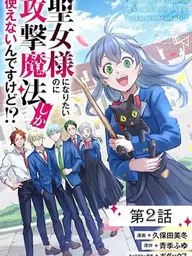 Seijo Sama Ni Naritainoni Kogeki Maho Shika Tsukaenai Ndesukedo!? - ทั้งที่อยากเป็นนักบุญ แต่ดันใช้ได้แค่เวทโจมตีซะงั้น!? ปกมังงะ Seijo Sama Ni Naritainoni Kogeki Maho Shika Tsukaenai Ndesukedo!? - ทั้งที่อยากเป็นนักบุญ แต่ดันใช้ได้แค่เวทโจมตีซะงั้น!?