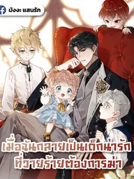 ปกมังงะ When I Became the Cute Child the Villain Wanted to Kill - เมื่อฉันกลายเป็นเด็กน่ารัก ที่วายร้ายต้องการฆ่า