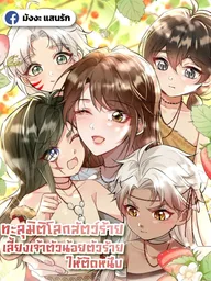 ปกมังงะ Transmigration to the Beast World: Raising Little Villains - ทะลุมิติโลกสัตว์ร้าย เลี้ยงเจ้าตัวน้อยตัวร้ายให้ติดหนึบ