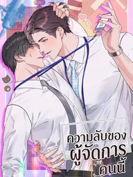Manager's Secret - ความลับของผู้จัดการคนนี้ ปกมังงะ Manager's Secret - ความลับของผู้จัดการคนนี้
