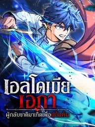 Eldmia Ega, the Reincarnated Avenger - เอลโดเมีย เอกา ผู้กลับชาติมาเกิดเพื่อแก้แค้น ปกมังงะ Eldmia Ega, the Reincarnated Avenger - เอลโดเมีย เอกา ผู้กลับชาติมาเกิดเพื่อแก้แค้น