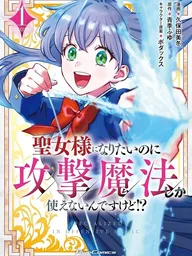 ปกมังงะ I Want to Be a Saint, but I Can Only Use Offensive Magic! - อยากเป็นนักบุญหญิง แต่ดันใช้ได้แค่เวทโจมตีซะงั้น! THE COMIC