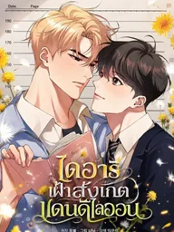 My Dandelion Observation Log - ไดอารี่เฝ้าสังเกต แดนดิไลออน ปกมังงะ My Dandelion Observation Log - ไดอารี่เฝ้าสังเกต แดนดิไลออน