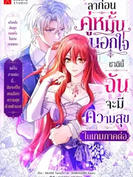 ปกมังงะ Sayonara Uwaki na Fiance-sama - ลาก่อนคู่หมั้นนอกใจ ชาตินี้ฉันจะมีความสุขในเกมภาคต่อ