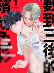 ปกมังงะ Three Count to a New Hue - หัวใจสีสันหลังเสียงนับสาม