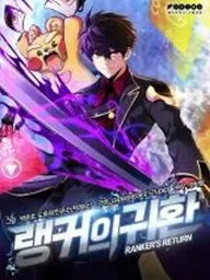 ปกมังงะ Ranker's Return (Remake) - การกลับมาของแรงเกอร์