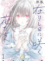 ปกมังงะ Haikei, Arishi Hi ni Saku Hanatachi e - แด่เหล่าบุปผาที่ผลิบานในวันวาน
