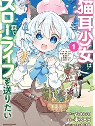 Nekomimi Shoujo wa Mori de Slow Life wo Okuritai - เด็กสาวหูแมวขอใช้ชีวิตสโลว์ไลฟ์ในผืนป่า ปกมังงะ Nekomimi Shoujo wa Mori de Slow Life wo Okuritai - เด็กสาวหูแมวขอใช้ชีวิตสโลว์ไลฟ์ในผืนป่า