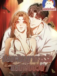 ปกมังงะ Untie It Before It Gets Hurt - ปลดพันธนาการรัก แสนเจ็บปวด