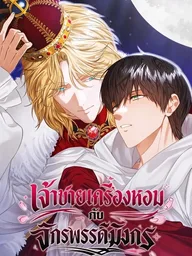 The Fragrant Prince and the Dragon Emperor - เจ้าชายเครื่องหอมกับจักรพรรดิมังกร ปกมังงะ The Fragrant Prince and the Dragon Emperor - เจ้าชายเครื่องหอมกับจักรพรรดิมังกร