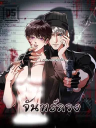 False Moon - จันทร์ลวง ปกมังงะ False Moon - จันทร์ลวง