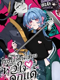 ปกมังงะ Sanagi no Heart - การเปลี่ยนไปของหัวใจดักแด้