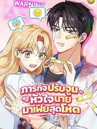 ปกมังงะ Taming the Fierce Mafia Boss - ภารกิจปรับจูนหัวใจนายมาเฟียสุดโหด