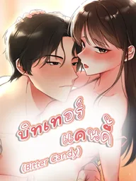 ปกมังงะ Bitter Candy - บิทเทอร์ แคนดี้