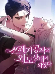 ปกมังงะ I Became the Trashy Duke's Affair Partner - ฉันกลายเป็นชู้ของดยุคตัวร้าย