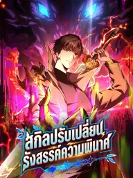 ปกมังงะ Skill Modification: Creating Destruction - สกิลปรับเปลี่ยน รังสรรค์ความพินาศ