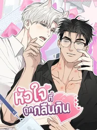 ปกมังงะ Swallowed Heart - หัวใจที่ถูกกลืนกิน