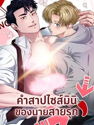 ปกมังงะ The Curse of Dicks - คำสาปไซส์มินิของนายสายรุก