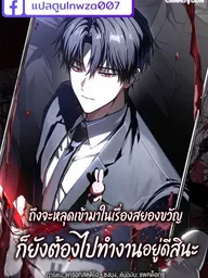 ปกมังงะ Even If I Slipped Into a Horror Story, I Still Have to Go to Work - ถึงจะหลุดเข้ามาในเรื่องสยองขวัญ ก็ยังต้องไปทำงานอยู่ดีสินะ