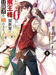 ปกมังงะ Level 0 Evil King Become the Adventurer in the New World - จอมมารเลเวล 0 เริ่มต้นเป็นนักผจญภัยในต่างโลก