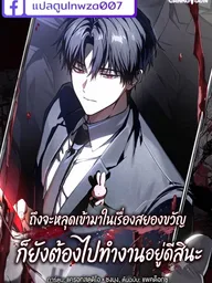 ปกมังงะ I Possessed a Thriller, but I Still Have to Work? - ถึงจะหลุดเข้ามาในเรื่องสยองขวัญ ก็ยังต้องไปทำงานอยู่ดีสินะ