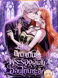 ปกมังงะ I thought he was a sweet and gentle second male lead! - นึกว่าเป็นพระรองผู้แสนอ่อนโยนซะอีก