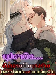 Poisonous Flower: I Became a Villainess Because My Sister Stole My Fiancé - บุปผาพิษ : ฉันกลายเป็นนางร้าย เพราะโดนน้องสาวแย่งคู่หมั้น ปกมังงะ Poisonous Flower: I Became a Villainess Because My Sister Stole My Fiancé - บุปผาพิษ : ฉันกลายเป็นนางร้าย เพราะโดนน้องสาวแย่งคู่หมั้น