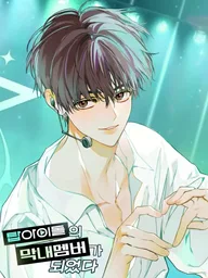 ปกมังงะ I Became the Youngest Member of Top Idol - ฉันกลายเป็นน้องเล็กของวงท็อปไอดอล