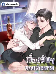 The Secret of the White Swan - เรื่องลับๆของห่านขาว ปกมังงะ The Secret of the White Swan - เรื่องลับๆของห่านขาว