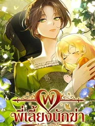 ปกมังงะ Once an Assassin, Now a Royal Nanny - พี่เลี้ยงนักฆ่า