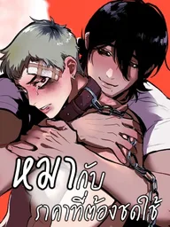 ปกมังงะ The Dog Paying the Price - หมากับราคาที่ต้องชดใช้