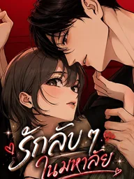 ปกมังงะ Unofficial Campus Couple - รักลับ ๆ ในมหาลัย