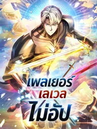 ปกมังงะ Player Who Can't Level Up - เพลเยอร์เวลไม่อัป