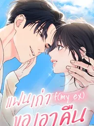 ปกมังงะ Ex-Boyfriend's Revenge - แฟนเก่า...ขอเอาคืน