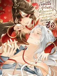 The Cold and Merciless Master Can Only Whimper After Being Teased - ยอดฝีมือผู้เย็นชาที่ไร้ความปรานี หลังถูกหยอกจนเสียทรงก็ทำได้แค่ร้อง ฮือ ปกมังงะ The Cold and Merciless Master Can Only Whimper After Being Teased - ยอดฝีมือผู้เย็นชาที่ไร้ความปรานี หลังถูกหยอกจนเสียทรงก็ทำได้แค่ร้อง ฮือ
