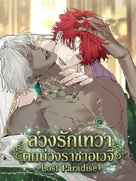 ปกมังงะ Lost Paradise - ลวงรักเทวา ตกบ่วงราชาอเวจี