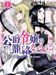 The Duke's Daughter's Mission to Seduce the Demon King - ภารกิจพิชิตใจจอมมารของบุตรสาวดยุก ปกมังงะ The Duke's Daughter's Mission to Seduce the Demon King - ภารกิจพิชิตใจจอมมารของบุตรสาวดยุก
