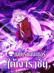 ปกมังงะ Necromancer Under the Shadow King - เนโครแมนเซอร์ใต้เงาราชัน
