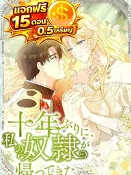 ปกมังงะ The Slave Who Returned After Ten Years - การกลับมาของทาสหลังผ่านไปสิบปี