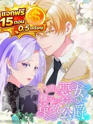 ปกมังงะ The Villainess Starting Over and the Strange Cold-Hearted Duke - นางร้ายผู้เริ่มต้นใหม่กับท่านดยุกผู้เย็นชาสุดประหลาด