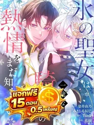 ปกมังงะ The Ice Saintess Has Yet to Learn Her Knight's Devotion - นักบุญหญิงน้ำแข็งยังไม่รู้ถึงความภักดีของอัศวิน