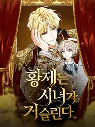 ปกมังงะ The Emperor's Obsession and the Cold Maid - จักรพรรดิคลั่งรัก กับสาวใช้จอมเย็นชา
