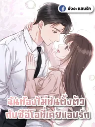 Accidentally Pregnant with My Beloved CEO - ฉันท้องไม่ทันตั้งตัว กับซีอีโอที่เคยแอบรัก ปกมังงะ Accidentally Pregnant with My Beloved CEO - ฉันท้องไม่ทันตั้งตัว กับซีอีโอที่เคยแอบรัก
