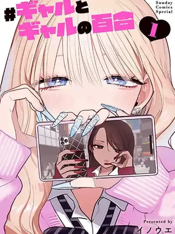 ปกมังงะ #Gyaru to Gyaru no Yuri - แฮชแท็กกยารุกับกยารุของยูริ