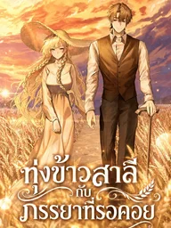 My Wife Waited in the Wheat Fields - ทุ่งข้าวสาลีกับภรรยาที่รอคอย ปกมังงะ My Wife Waited in the Wheat Fields - ทุ่งข้าวสาลีกับภรรยาที่รอคอย