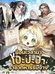 ปกมังงะ Back in Time to Meet My Mercenary Dad - ย้อนเวลามาโป๊ะปะป๊าราชาทหารรับจ้าง