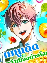 The Otherworldly Nutritionist - เมนูเด็ดท่านเจ้าเมืองต่างโลก ปกมังงะ The Otherworldly Nutritionist - เมนูเด็ดท่านเจ้าเมืองต่างโลก