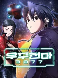 ปกมังงะ The Heavenly Demon of the Universe 3077 - มารสวรรค์แห่งจักรวาล 3077
